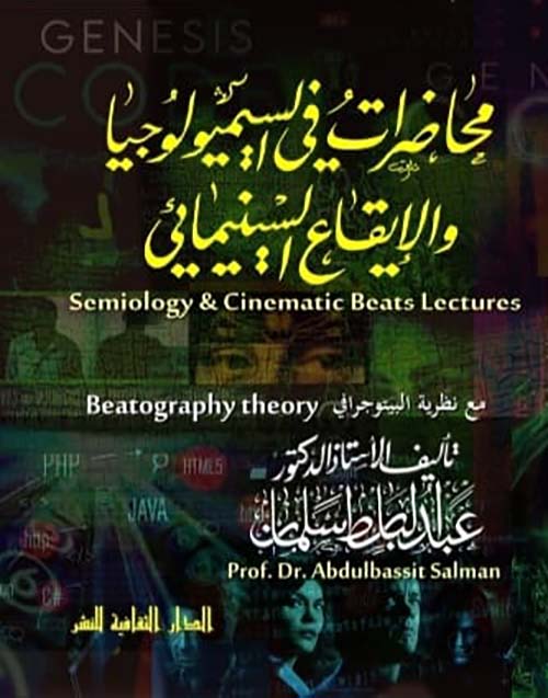 محاضرات فى السيميولوجيا والإيقاع السينمائي