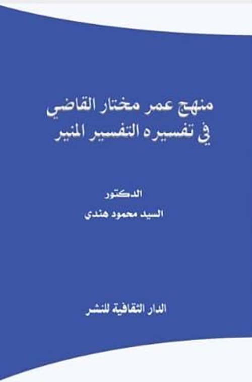 منهج عمر مختار القاضي فى تفسيره التفسير المنير