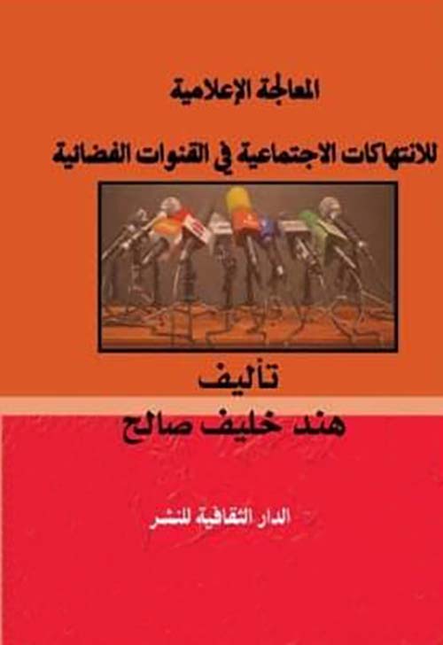 المعالجة الإعلامية للانتهاكات الاجتماعية فى القنوات الفضائية