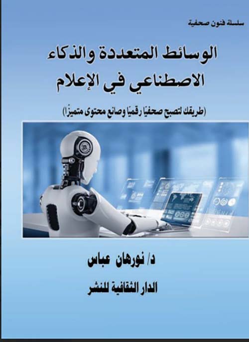 الوسائط المتعددة والذكاء الاصطناعي في الاعلام ؛ طريقك لتصبح صحفياً رقمياً وصانع محتوى متميزاً