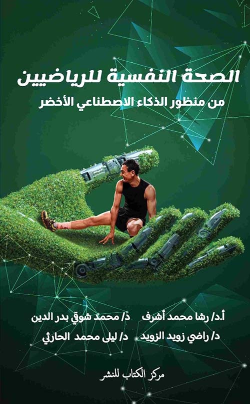 الصحة النفسية للرياضيين من منظور الذكاء الاصطناعي الأخضر