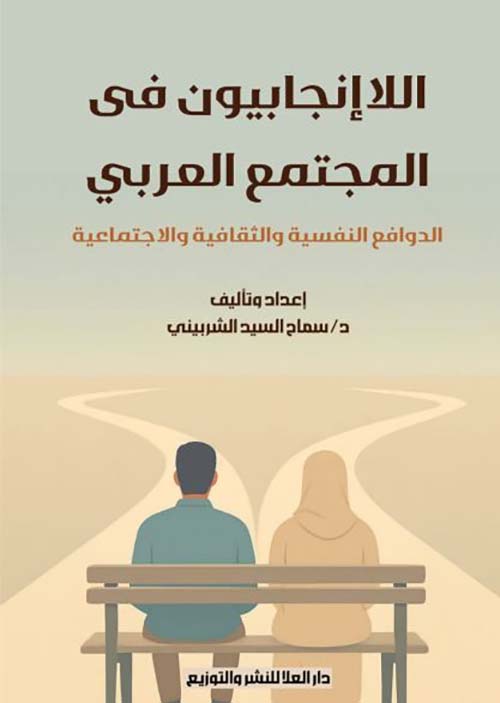 اللاإنجابيون في المجتمع العربي ؛ الدوافع النفسية والثقافية والاجتماعية