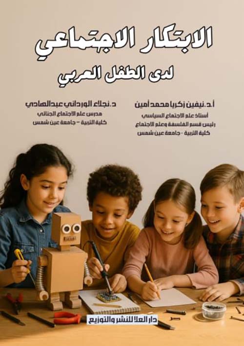 الابتكار الاجتماعي لدى الطفل العربي