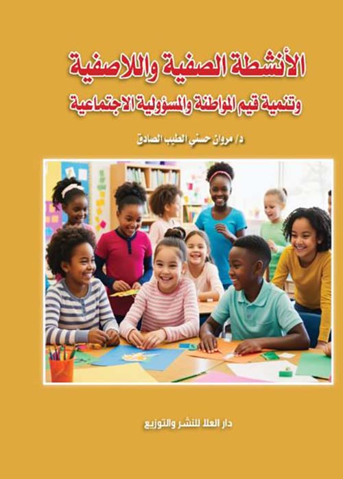 الأنشطة الصفية واللاصفية وتنمية قيم المواطنة وأبعاد المسؤولية الاجتماعية