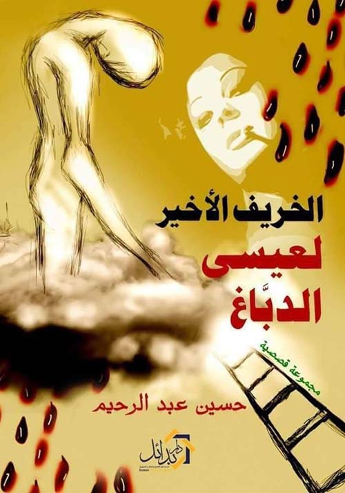 الخريف الأخير لعيسى الدباغ