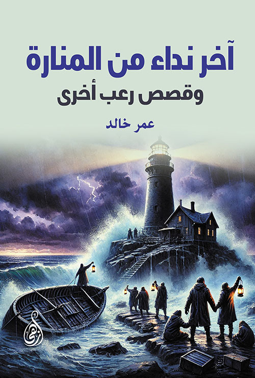 آخر نداء من المنارة ؛ وقصص رعب أخرى