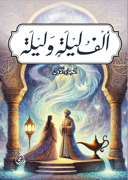  ألف ليلة وليلة