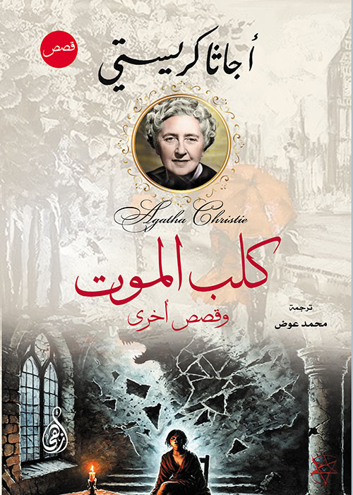 كلب الموت ؛ وقصص أخرى