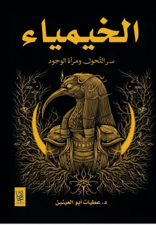 الخيمياء ؛ سر التحول ومرآة الوجود