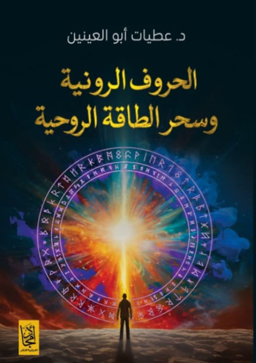 الحروف الرونية وسحر الطاقة الروحية