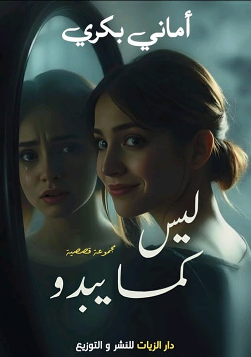 ليس كما يبدو