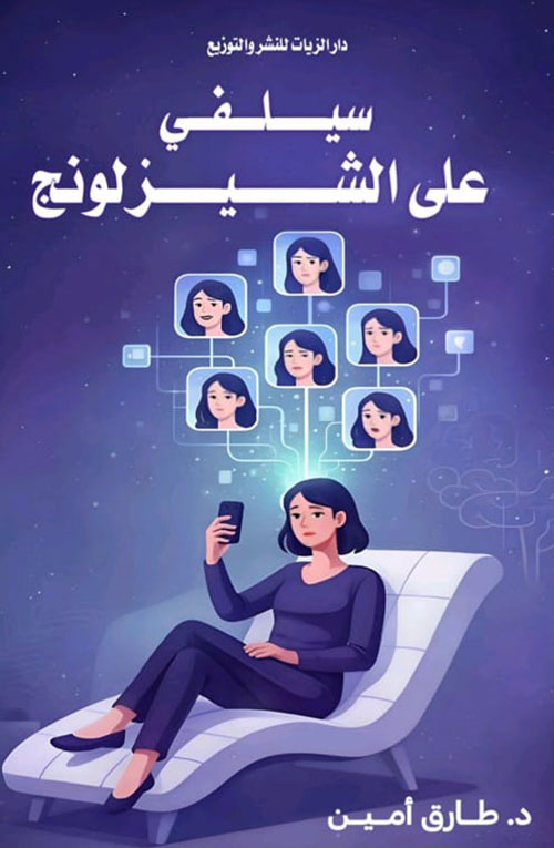 سيلفي على الشيزلونج