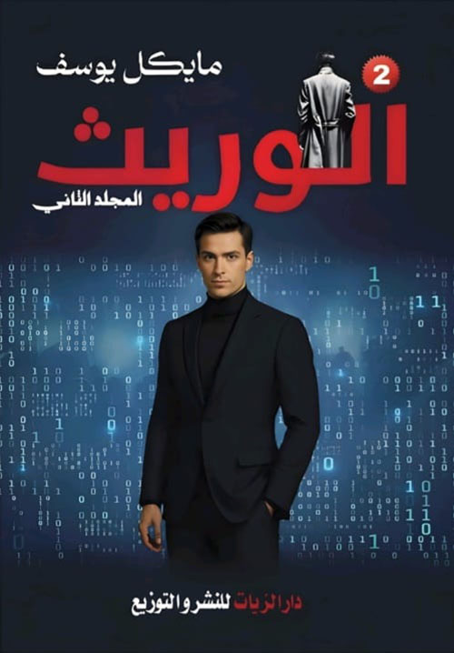 الوريث - المجلد الثاني