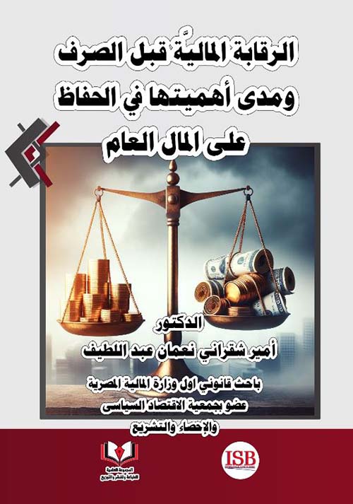 الرقابة المالية قبل الصرف ومدى أهميتها في الحفاظ على المال العام