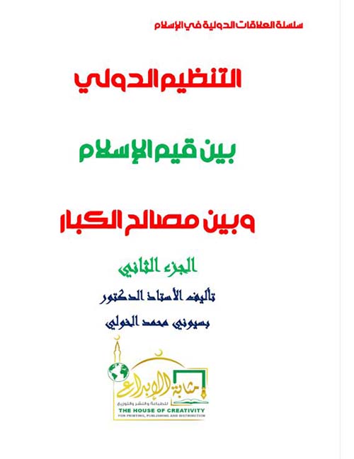 التنظيم الدولي بين قيم الإسلام وبين مصالح الكبار - الجزء الثاني
