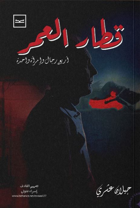 قطار العمر ؛ أربع رجال وإمرأة واحدة