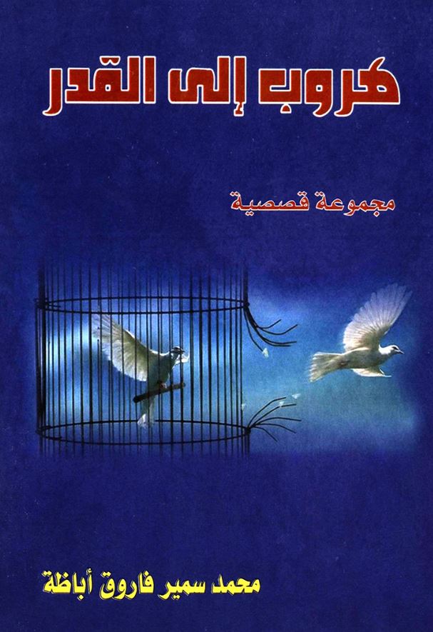 هروب إلى القدر