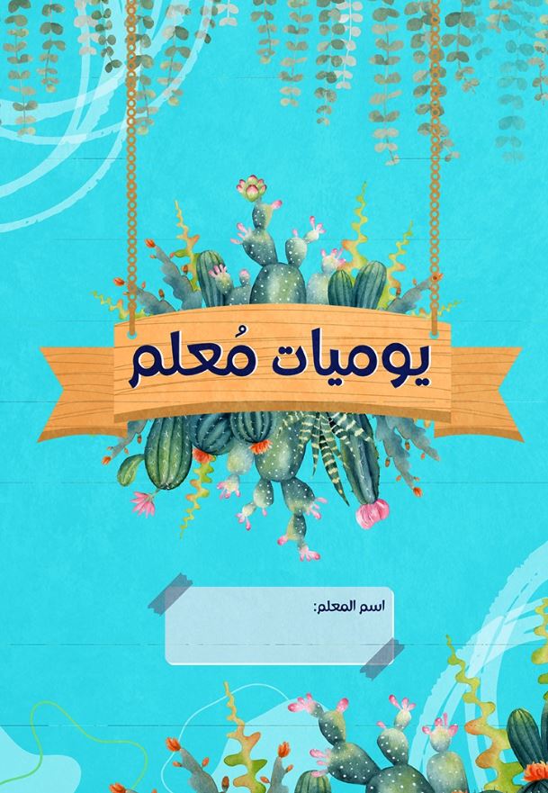 يوميات معلم