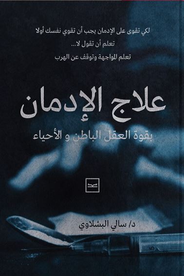 علاج الإدمان ؛ بقوة العقل الباطن والأحياء