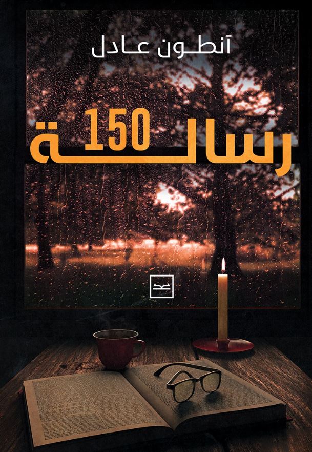 150 رسالة
