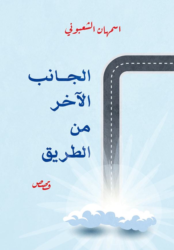 الجانب الأخر من الطريق