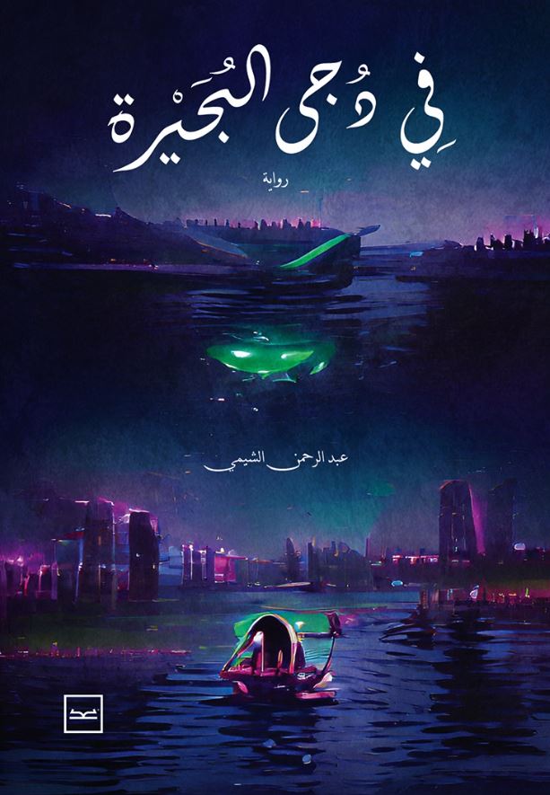 في دجى البحيرة