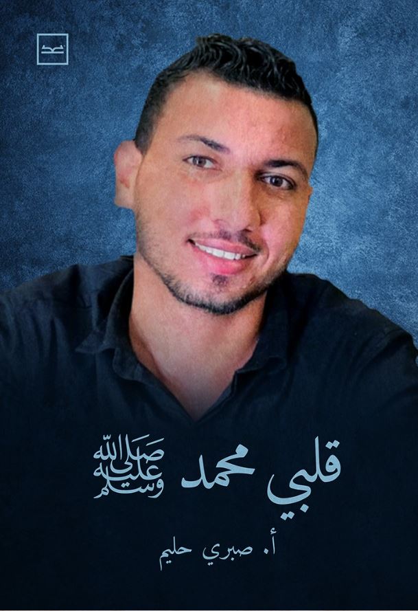 قلبي محمد صلى الله عليه وسلم