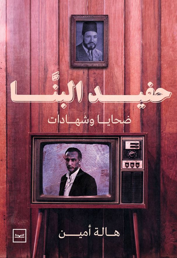 حفيد البنا ضحايا وشهادات