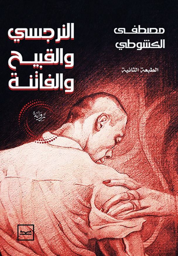 النرجسي والقبيح والفاتنة