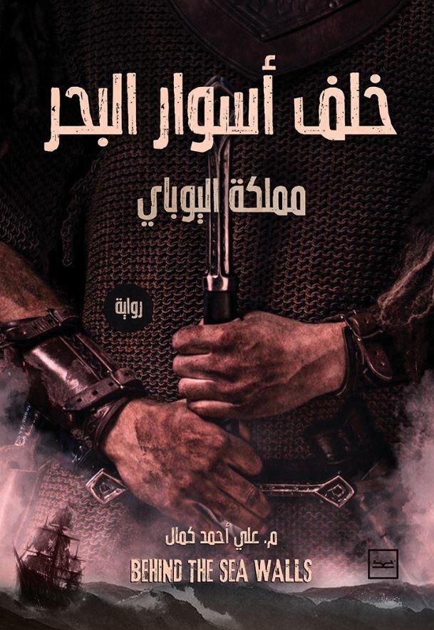 خلف أسوار البحر مملكة اليوباي