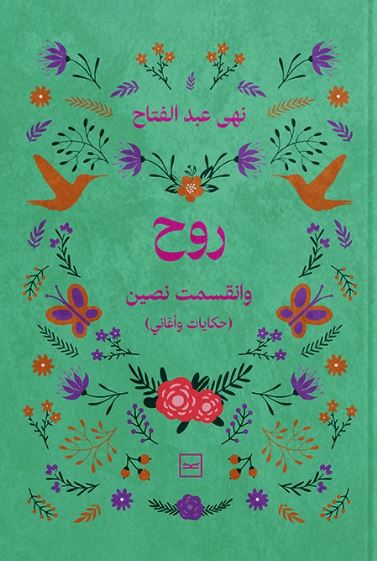 روح وانقسمت نصين ؛ حكايات وأغاني