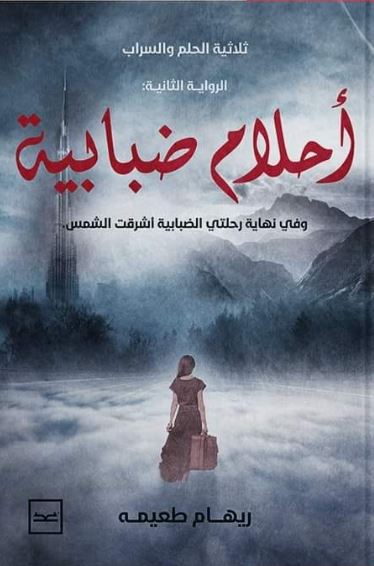 أحلام ضبابية ؛ وفي النهاية رحلتي الضبابية أشرقت الشمس