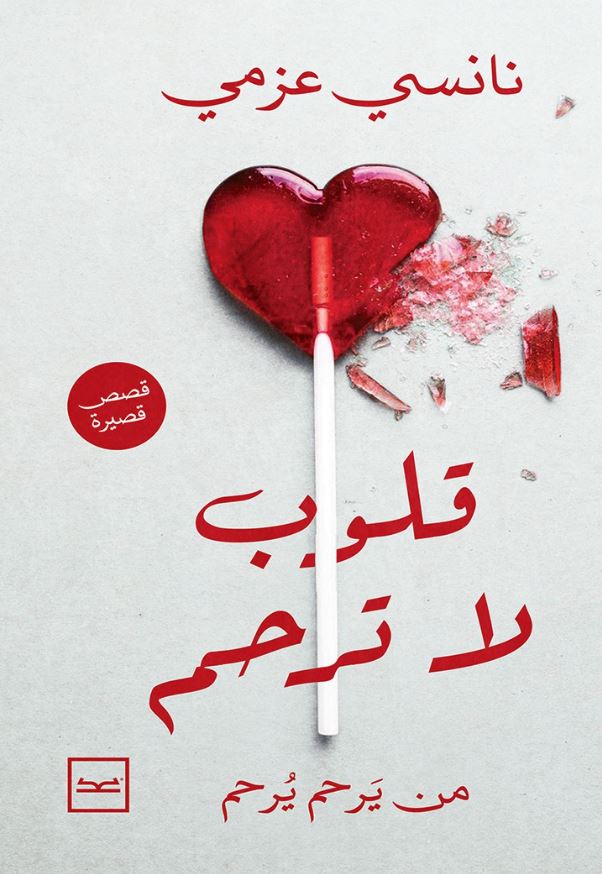 قلوب لا ترحم