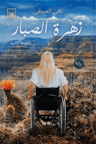 زهرة الصبار