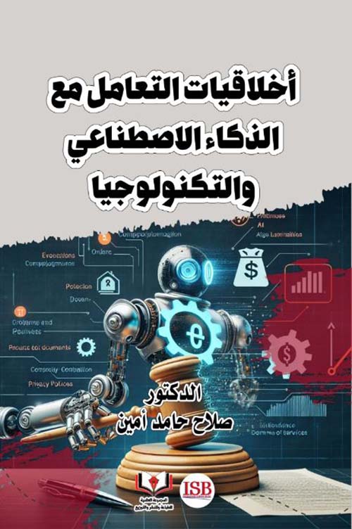 أخلاقيات التعامل مع الذكاء الإصطناعي والتكنولوجيا