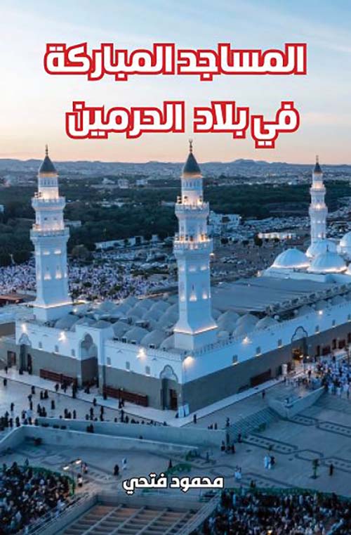المساجد المباركة في بلاد الحرمين