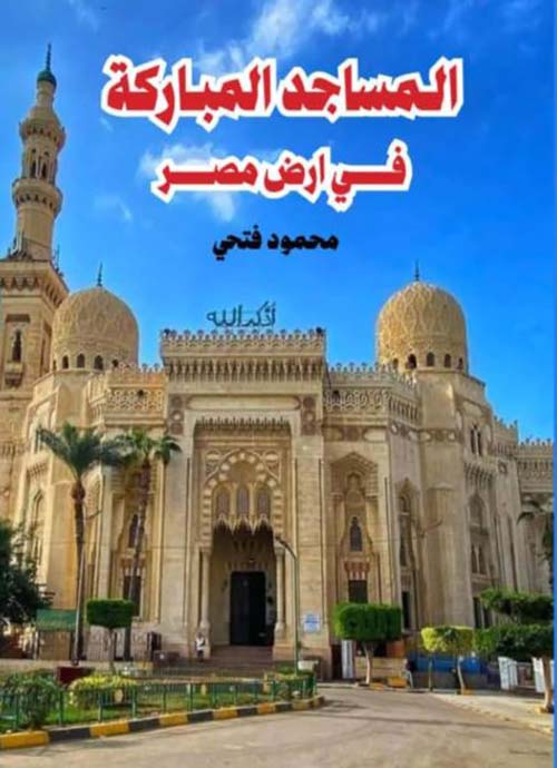 المساجد المباركة في أرض مصر