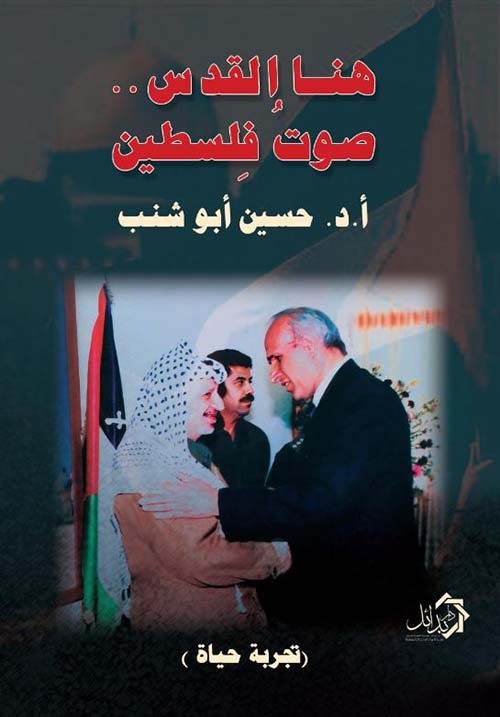 هنا القدس .. صوت فلسطين