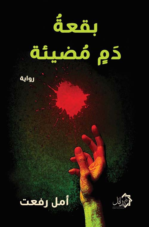 بقعة دم مضيئة