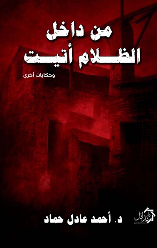 من داخل الظلام أتيت ؛ وحكايات أخرى