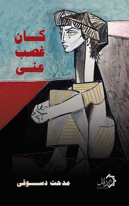 كان غصب عني