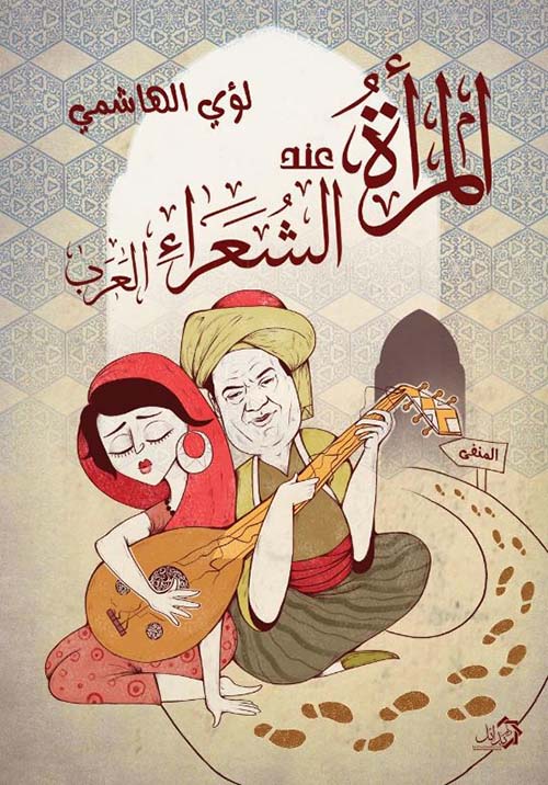 المرأة عند الشعراء