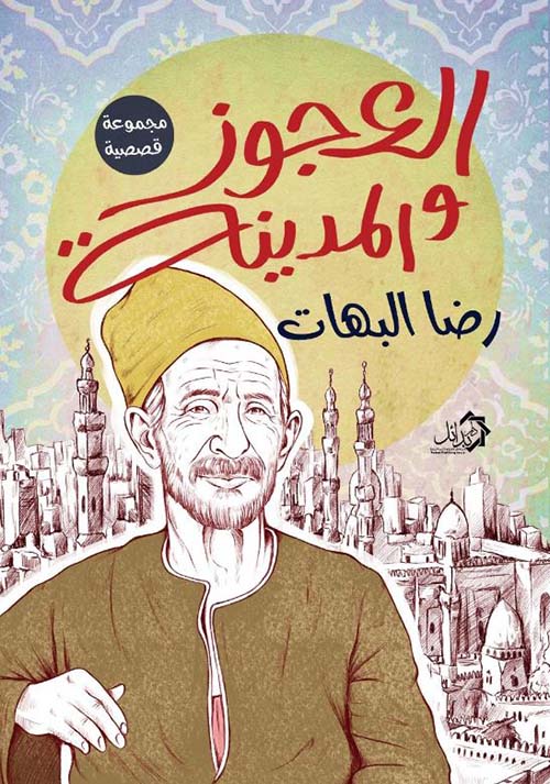 العجوز والمدينة