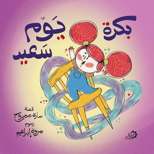 بكرة يوم سعيد