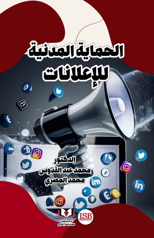 الحماية المدنية للإعلانات