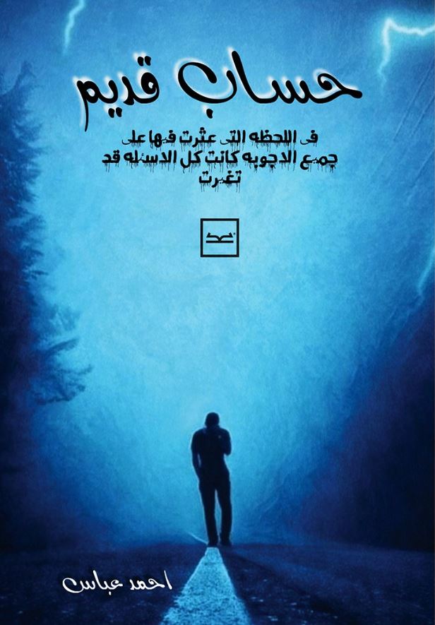 حساب قديم ؛ فى اللحظه التى عثرت فيها على حميع الاجوبه كانت كل الاسئله قد تغيرت