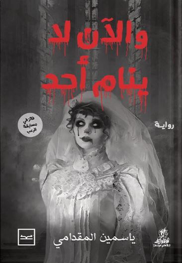 والأن لا ينام أحد