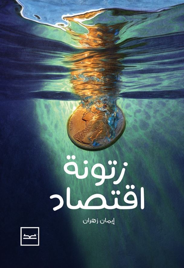 زتونة اقتصاد