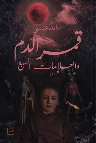 قمر الدم والعلامات السبع