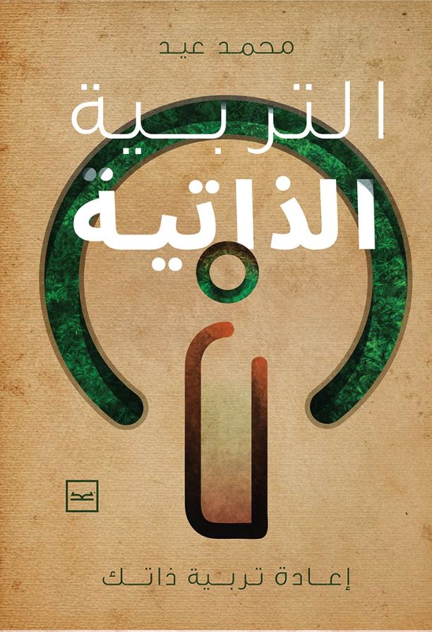 التربية الذاتية ؛ إعادة تربية ذاتك